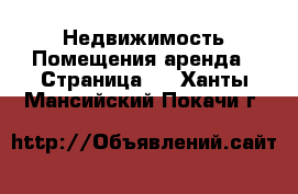 Недвижимость Помещения аренда - Страница 2 . Ханты-Мансийский,Покачи г.